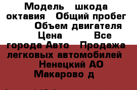  › Модель ­ шкода октавия › Общий пробег ­ 140 › Объем двигателя ­ 2 › Цена ­ 450 - Все города Авто » Продажа легковых автомобилей   . Ненецкий АО,Макарово д.